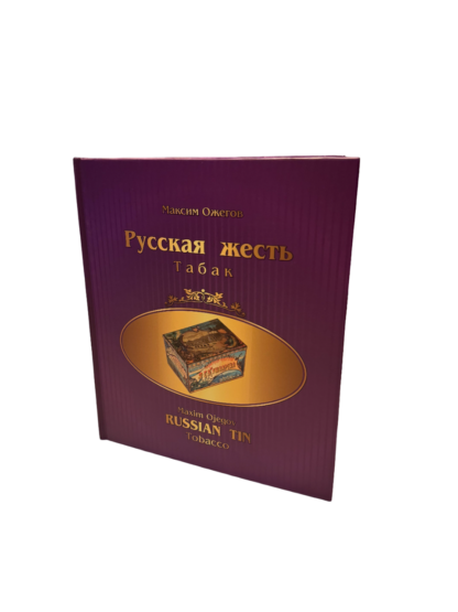 Книга Русская жесть. Табак.
