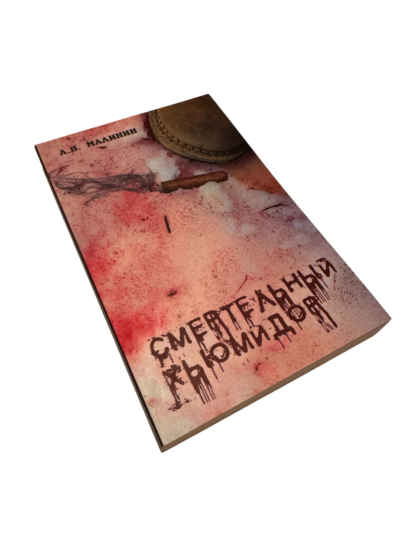 Книга "Смертельный хьюмидор"