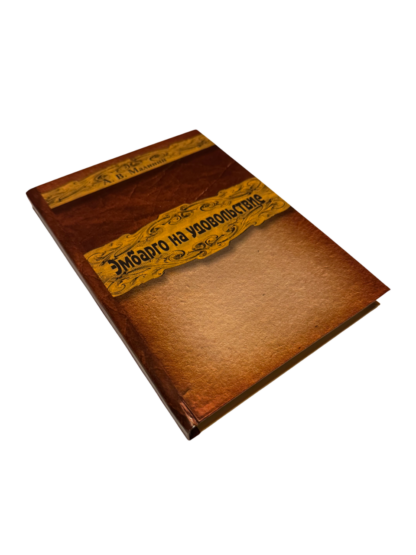 Книга "Эмбарго на удовольствие"